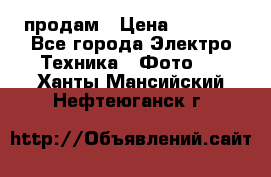 polaroid impulse portraid  продам › Цена ­ 1 500 - Все города Электро-Техника » Фото   . Ханты-Мансийский,Нефтеюганск г.